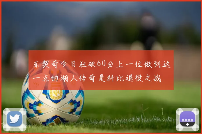 东契奇今日狂砍60分上一位做到这一点的湖人传奇是科比退役之战