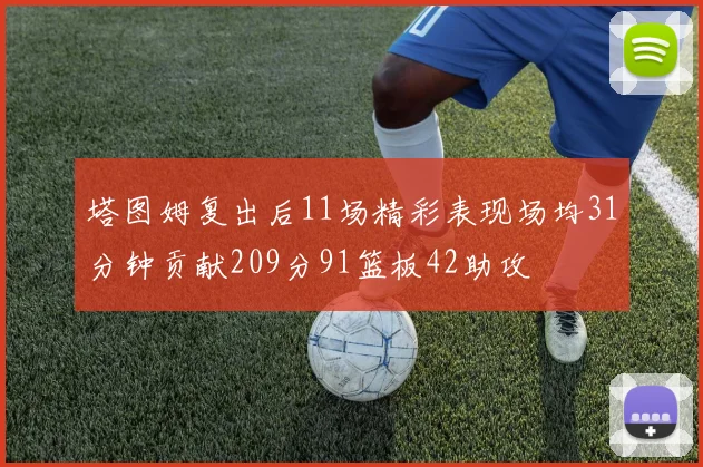 塔图姆复出后11场精彩表现场均31分钟贡献209分91篮板42助攻
