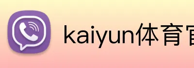 kaiyun体育官网登录网页入口 logo